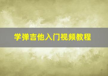 学弹吉他入门视频教程