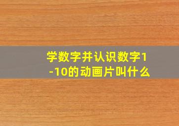 学数字并认识数字1-10的动画片叫什么