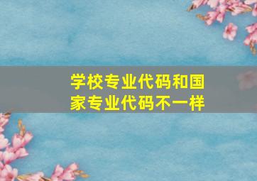 学校专业代码和国家专业代码不一样