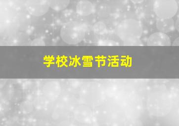 学校冰雪节活动