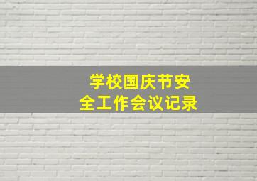 学校国庆节安全工作会议记录