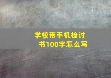 学校带手机检讨书100字怎么写