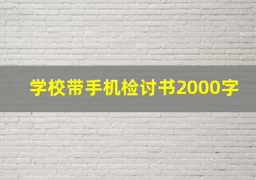 学校带手机检讨书2000字