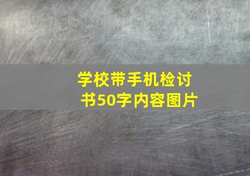 学校带手机检讨书50字内容图片