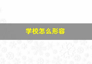 学校怎么形容