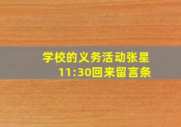 学校的义务活动张星11:30回来留言条