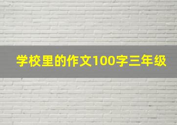 学校里的作文100字三年级