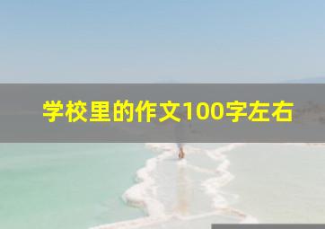 学校里的作文100字左右