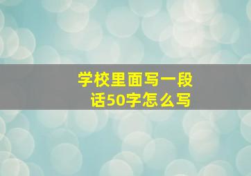 学校里面写一段话50字怎么写