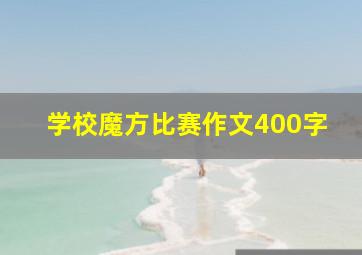 学校魔方比赛作文400字