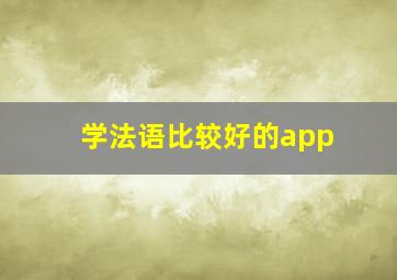 学法语比较好的app