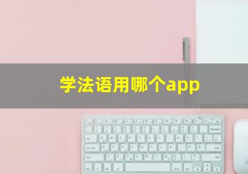 学法语用哪个app