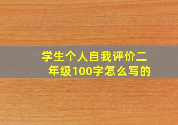 学生个人自我评价二年级100字怎么写的