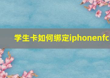 学生卡如何绑定iphonenfc