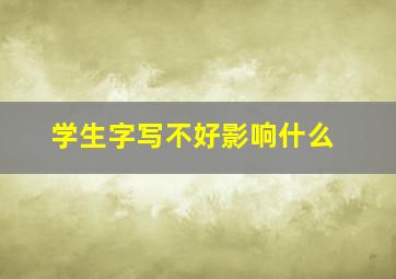 学生字写不好影响什么