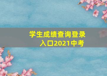 学生成绩查询登录入口2021中考