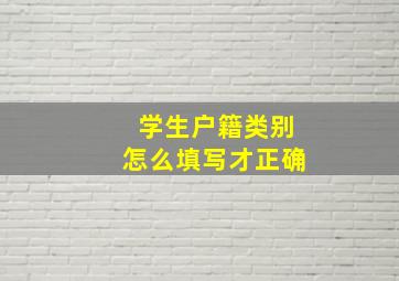 学生户籍类别怎么填写才正确