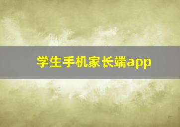 学生手机家长端app