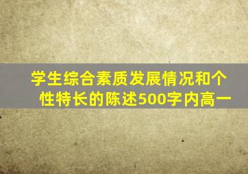 学生综合素质发展情况和个性特长的陈述500字内高一