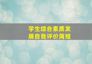 学生综合素质发展自我评价简短