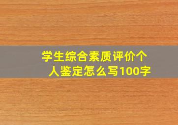 学生综合素质评价个人鉴定怎么写100字