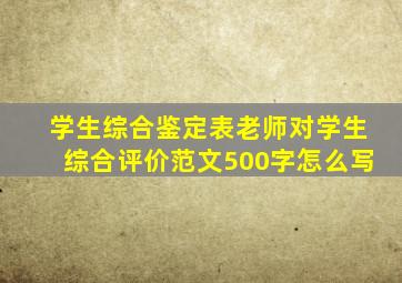 学生综合鉴定表老师对学生综合评价范文500字怎么写