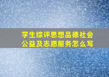 学生综评思想品德社会公益及志愿服务怎么写