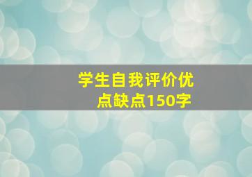 学生自我评价优点缺点150字