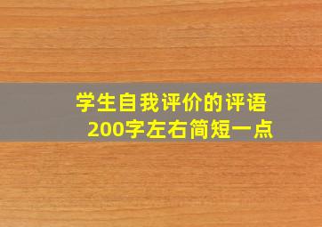 学生自我评价的评语200字左右简短一点