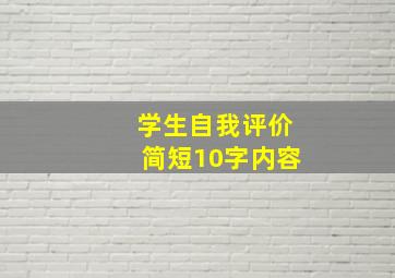 学生自我评价简短10字内容