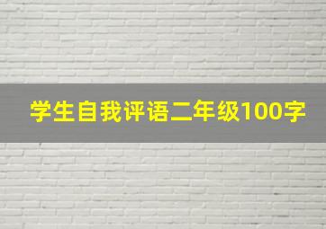 学生自我评语二年级100字