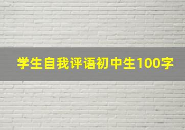 学生自我评语初中生100字