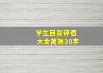 学生自我评语大全简短30字