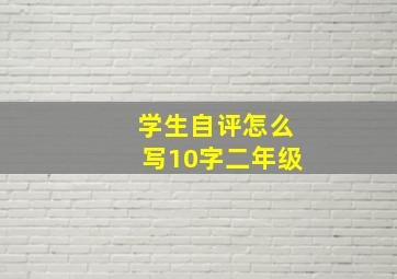 学生自评怎么写10字二年级