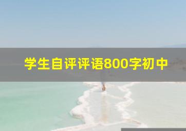 学生自评评语800字初中