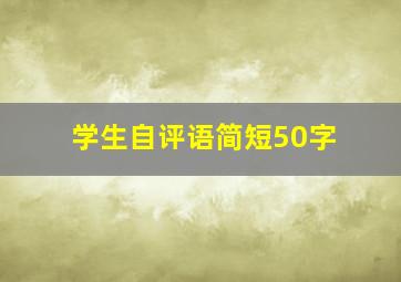 学生自评语简短50字