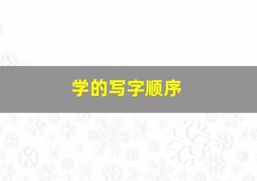 学的写字顺序