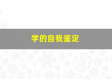 学的自我鉴定