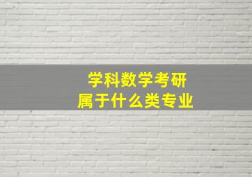 学科数学考研属于什么类专业