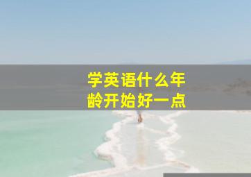 学英语什么年龄开始好一点