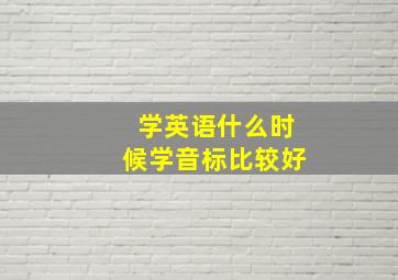 学英语什么时候学音标比较好