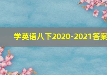 学英语八下2020-2021答案