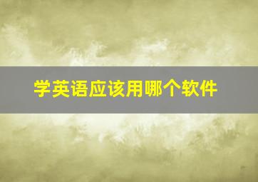 学英语应该用哪个软件