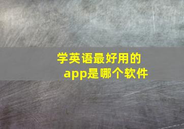 学英语最好用的app是哪个软件