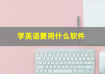 学英语要用什么软件