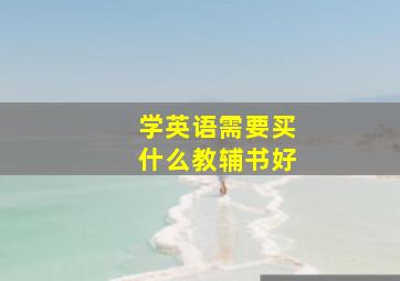 学英语需要买什么教辅书好