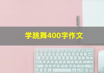 学跳舞400字作文