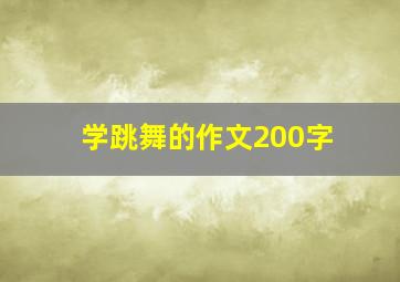 学跳舞的作文200字