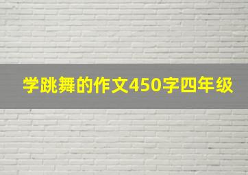 学跳舞的作文450字四年级