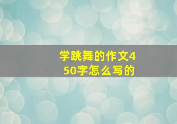 学跳舞的作文450字怎么写的